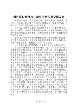 透过窗口看行风打造服务新形象交流发言稿