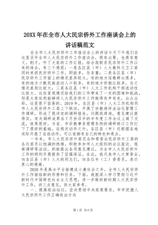 20XX年在全市人大民宗侨外工作座谈会上的讲话发言稿范文