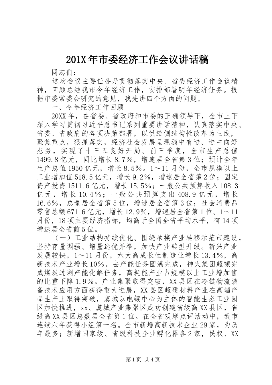 201X年市委经济工作会议的讲话发言稿(2)_第1页