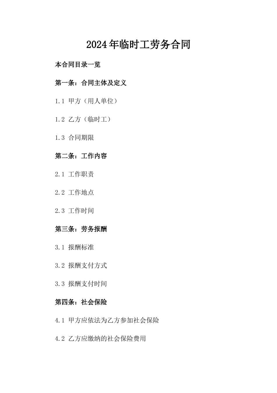 2024年临时工劳务合同_第2页