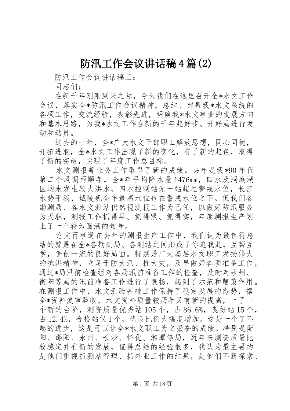 防汛工作会议讲话发言稿4篇(2)_第1页
