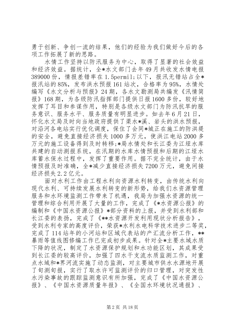 防汛工作会议讲话发言稿4篇(2)_第2页