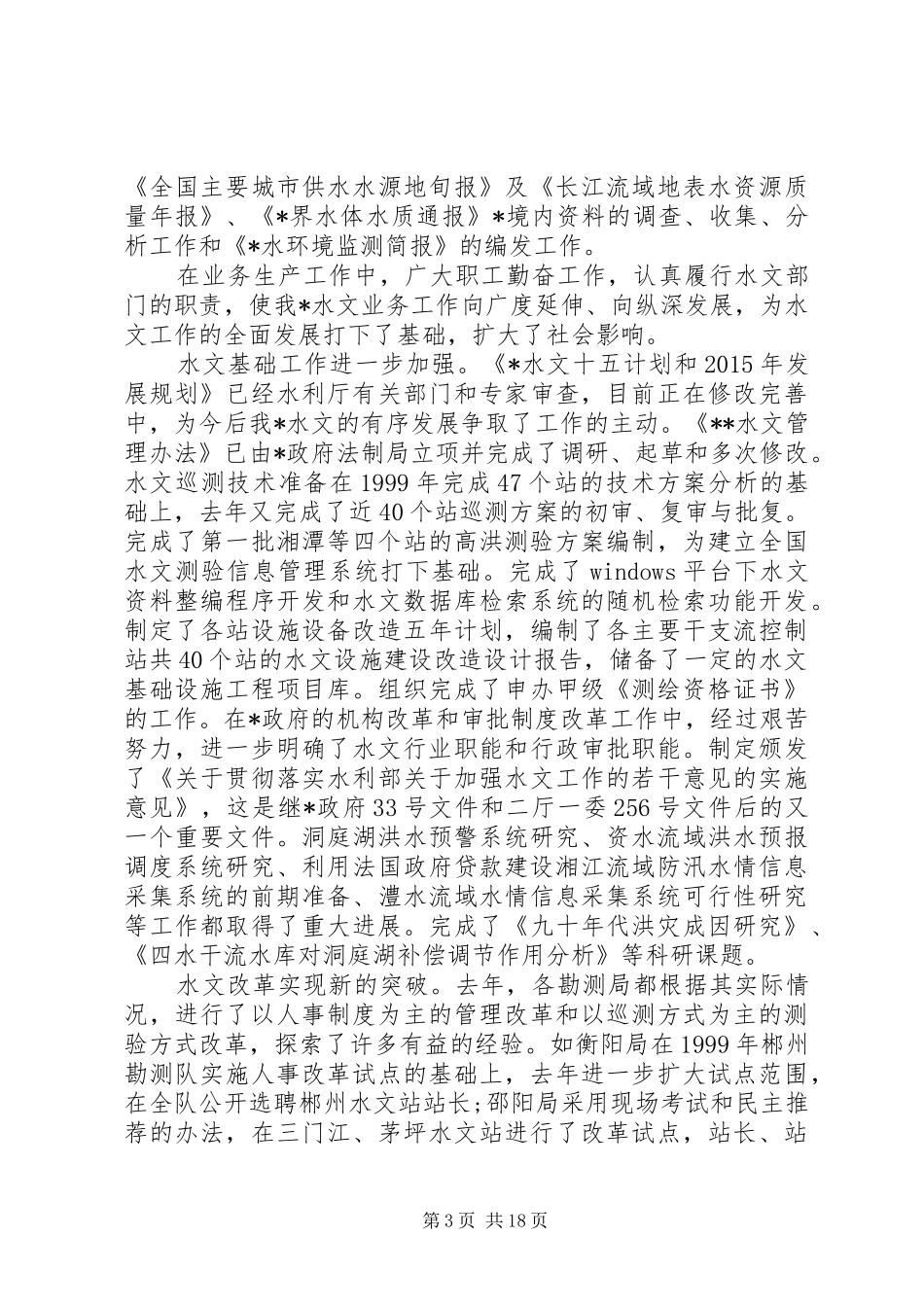 防汛工作会议讲话发言稿4篇(2)_第3页