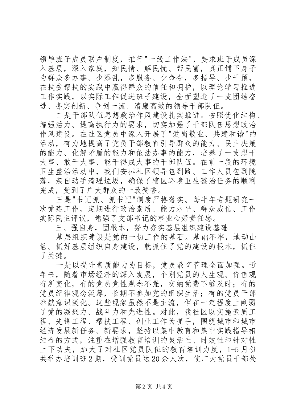基层组织建设调研汇报发言稿_第2页