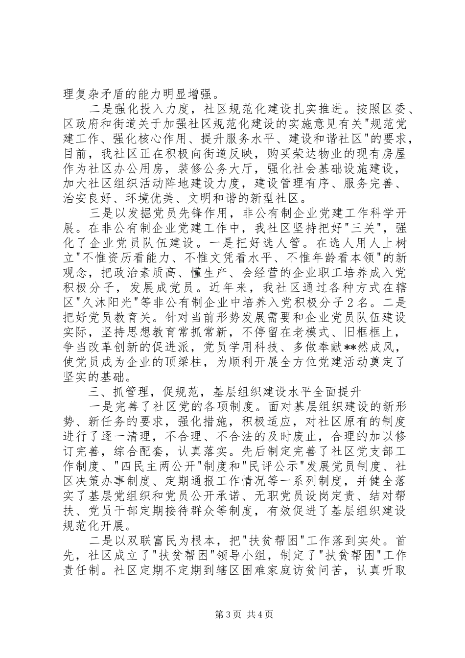 基层组织建设调研汇报发言稿_第3页