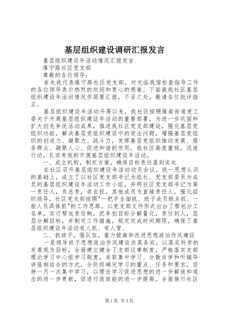 基层组织建设调研汇报发言稿