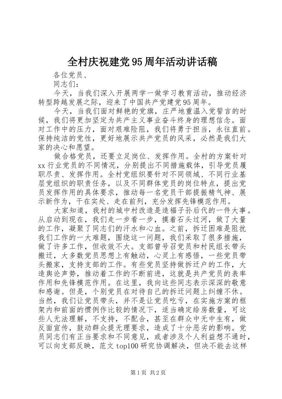 全村庆祝建党95周年活动讲话发言稿_第1页