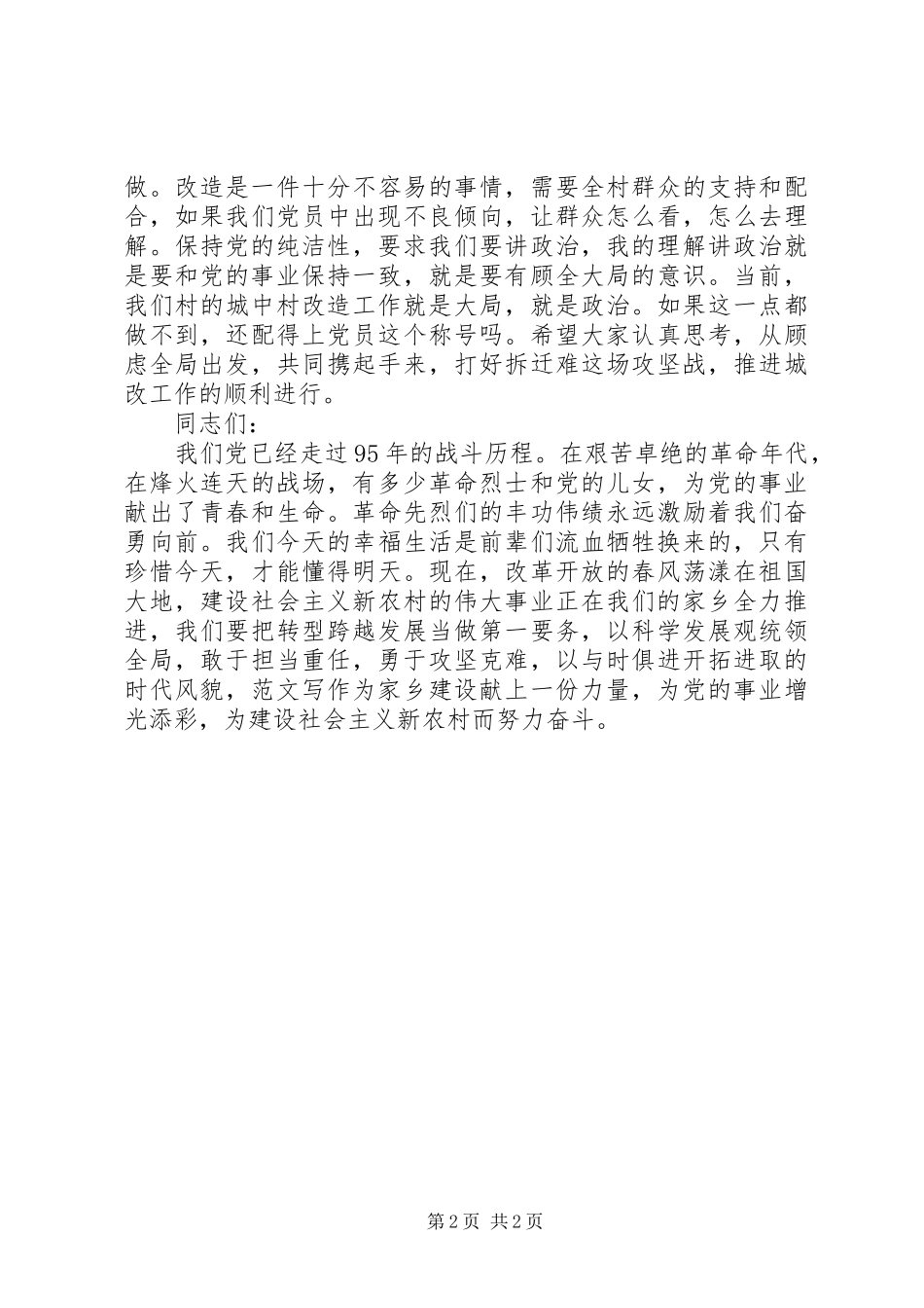 全村庆祝建党95周年活动讲话发言稿_第2页