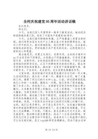 全村庆祝建党95周年活动讲话发言稿