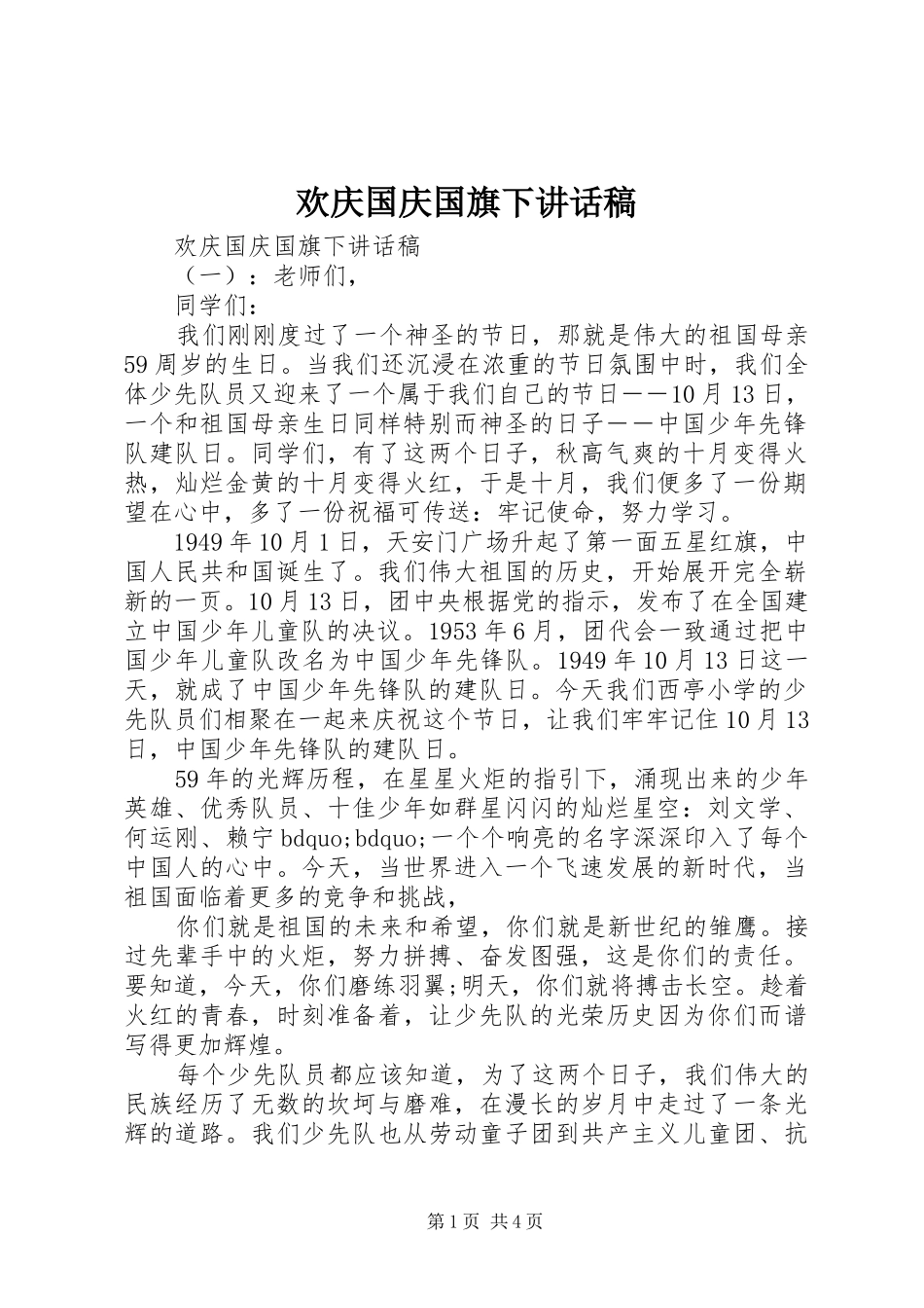 欢庆国庆国旗下讲话发言稿_第1页