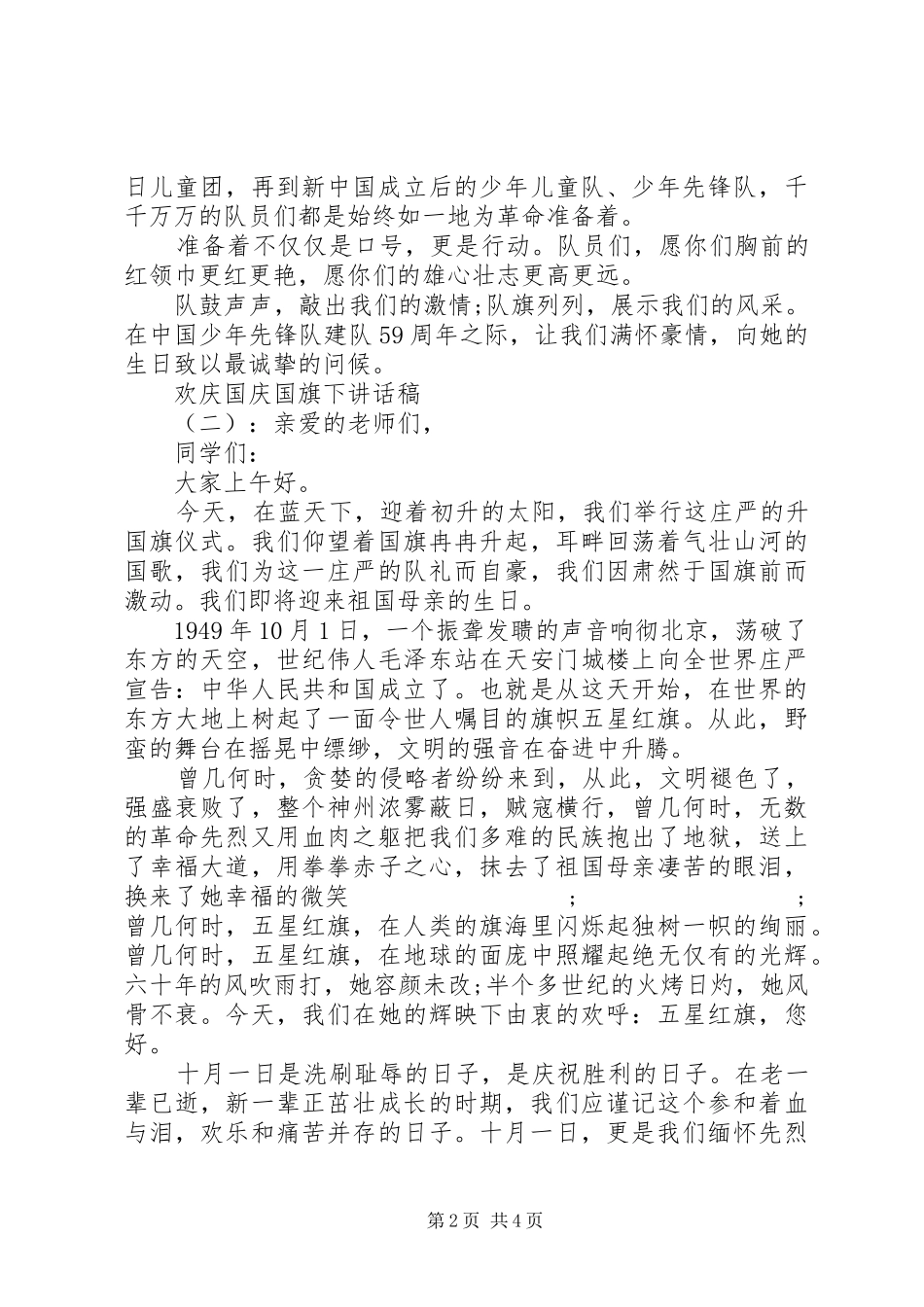 欢庆国庆国旗下讲话发言稿_第2页