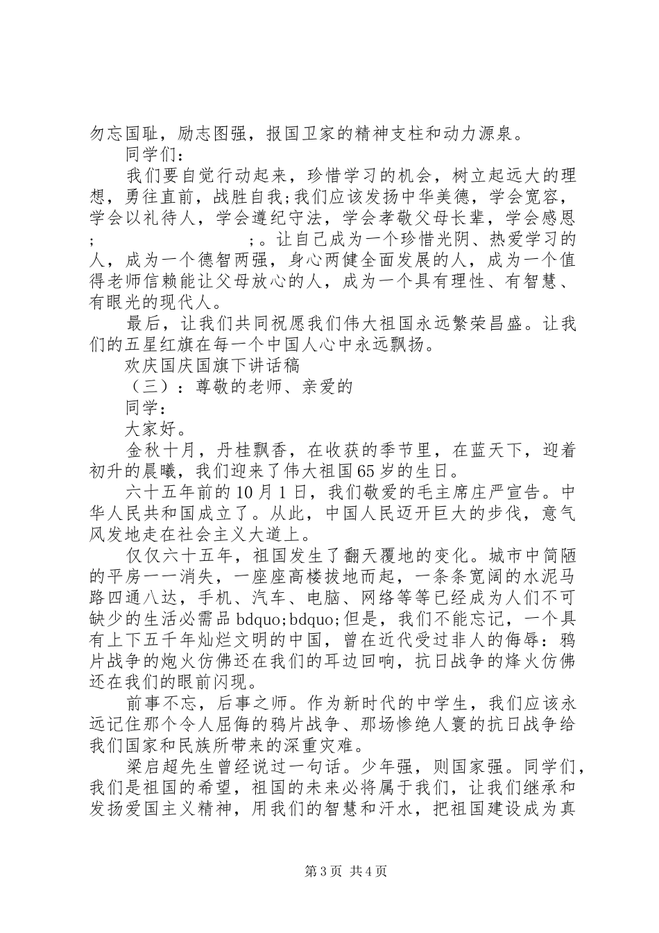 欢庆国庆国旗下讲话发言稿_第3页