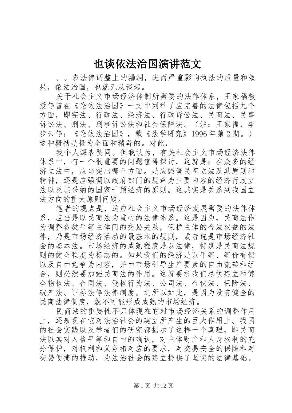 也谈依法治国演讲稿范文_第1页