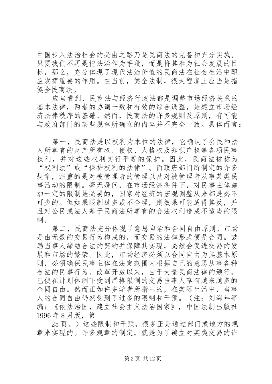 也谈依法治国演讲稿范文_第2页