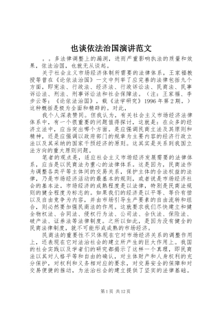 也谈依法治国演讲稿范文