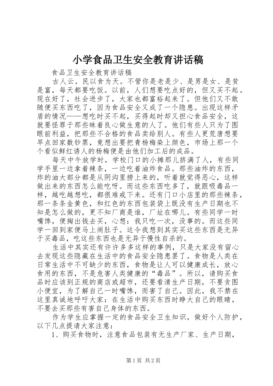 小学食品卫生安全教育的讲话发言稿_第1页