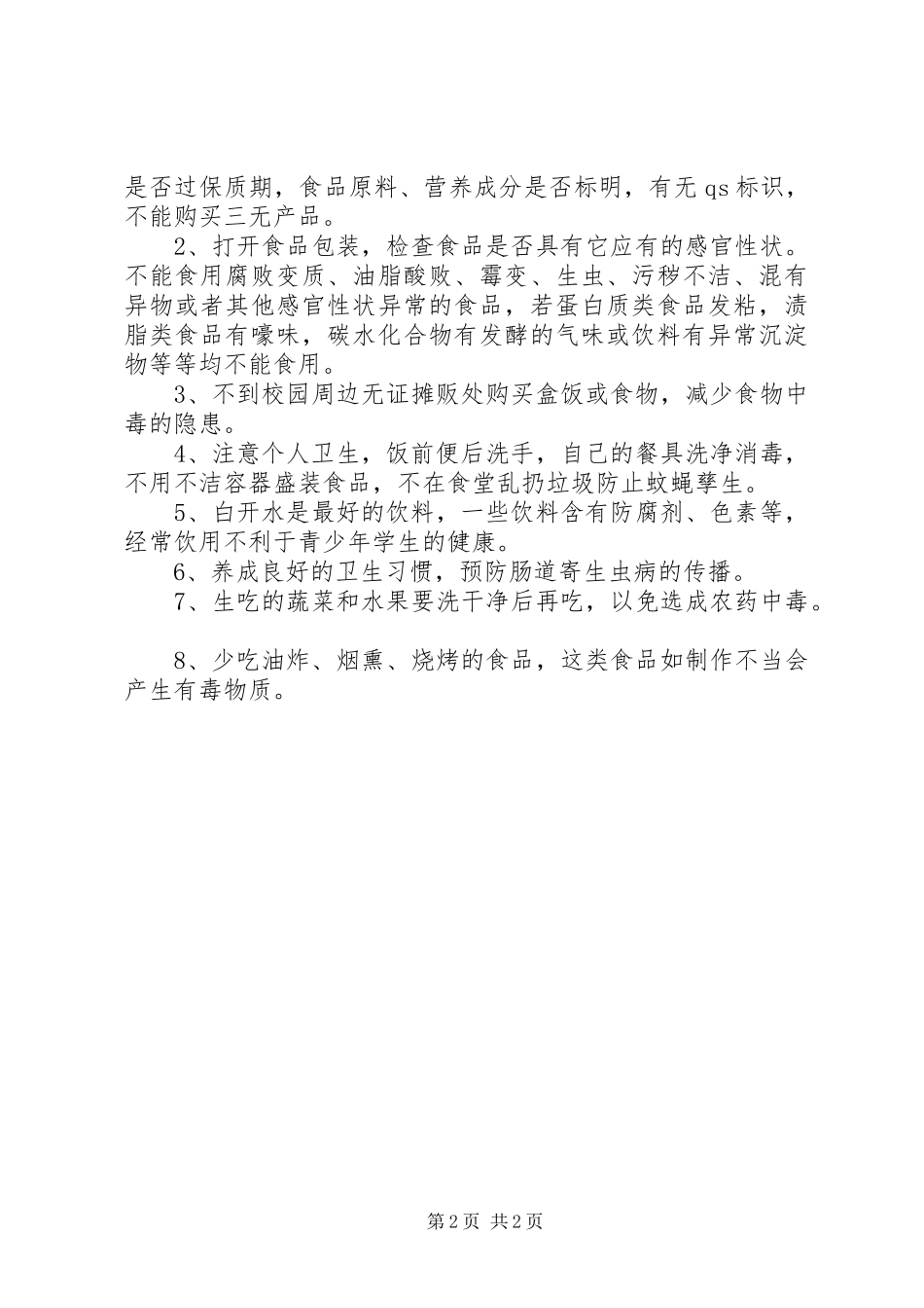 小学食品卫生安全教育的讲话发言稿_第2页