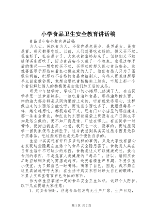 小学食品卫生安全教育的讲话发言稿
