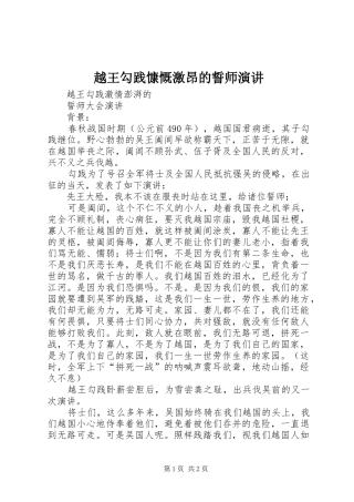 越王勾践慷慨激昂的誓师演讲稿