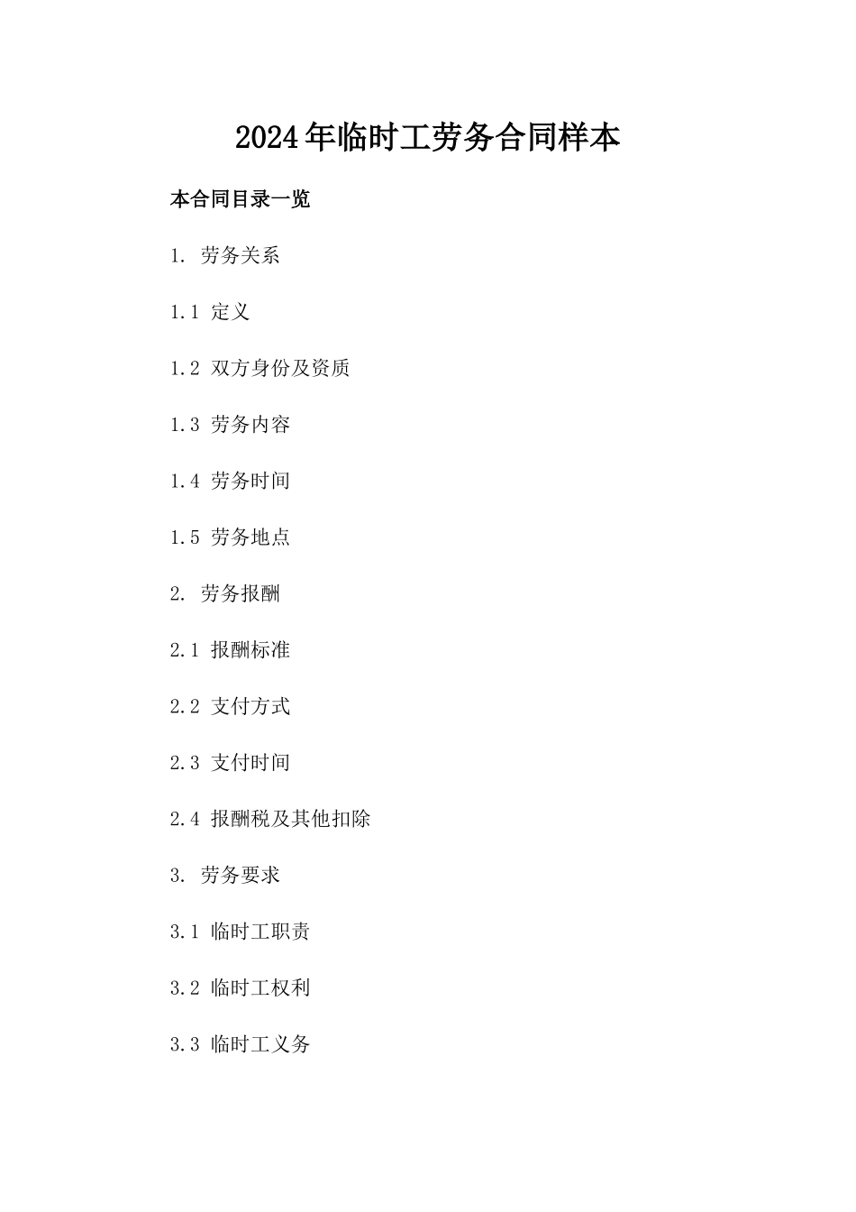 2024年临时工劳务合同样本_第2页