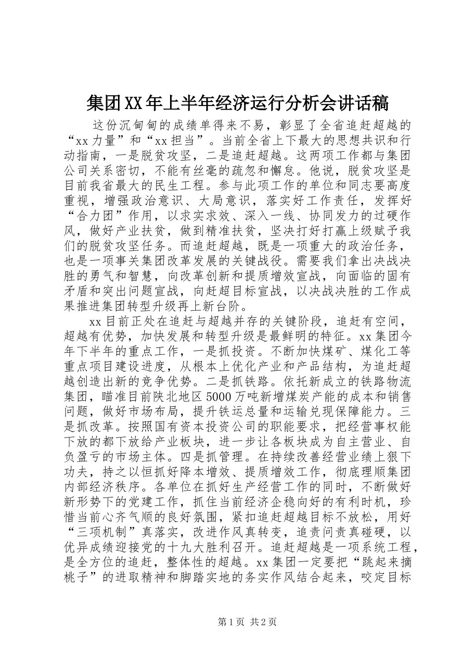 集团XX年上半年经济运行分析会讲话发言稿_第1页