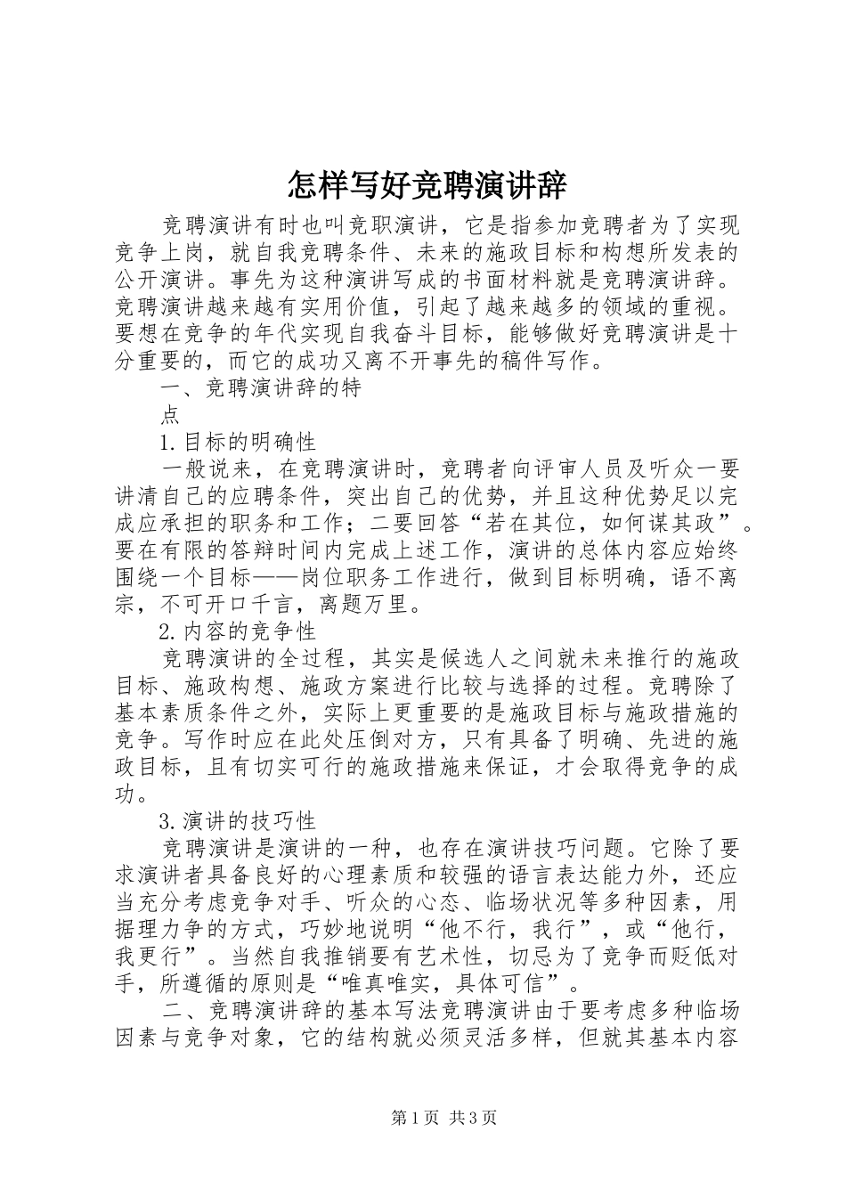 怎样写好竞聘演讲_第1页