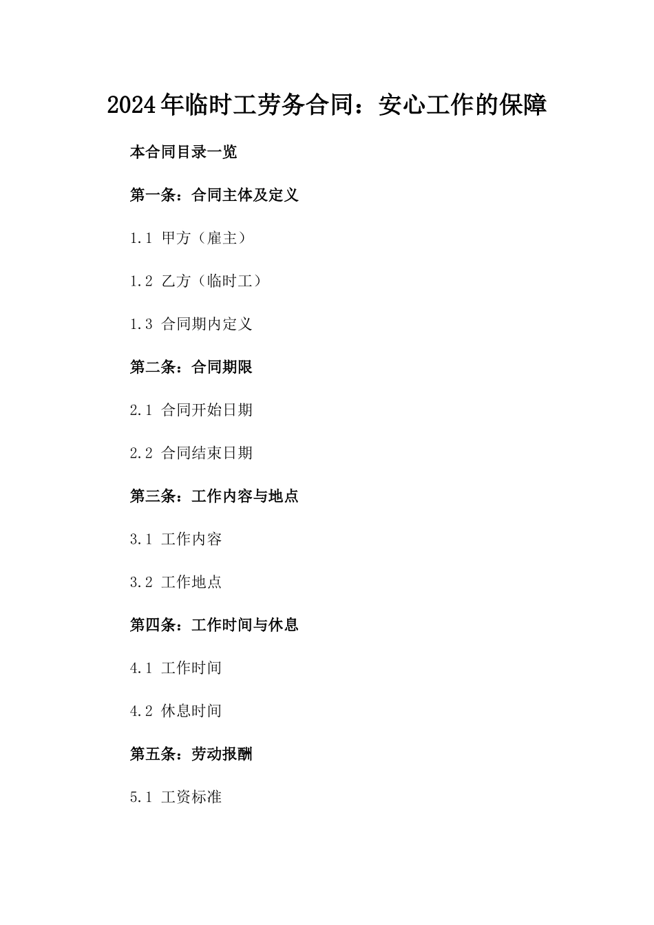 2024年临时工劳务合同：安心工作的保障_第2页