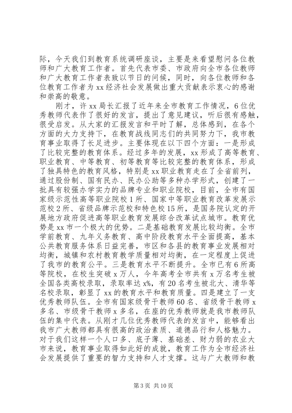 庆祝教师节市领导讲话发言稿_第3页