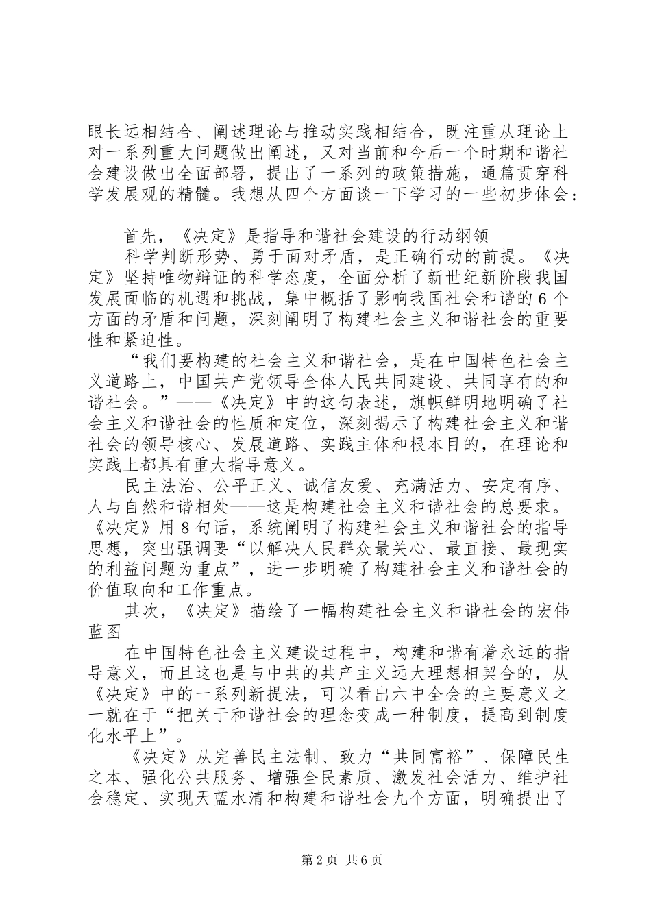学习十六届六中全会精神交流发言稿_第2页
