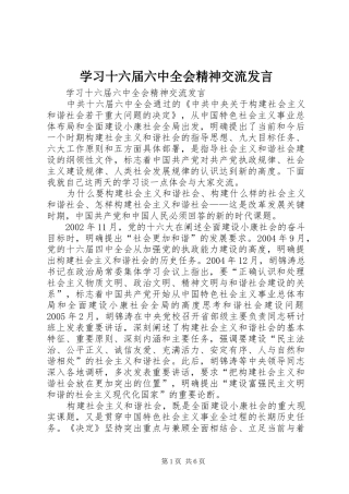 学习十六届六中全会精神交流发言稿
