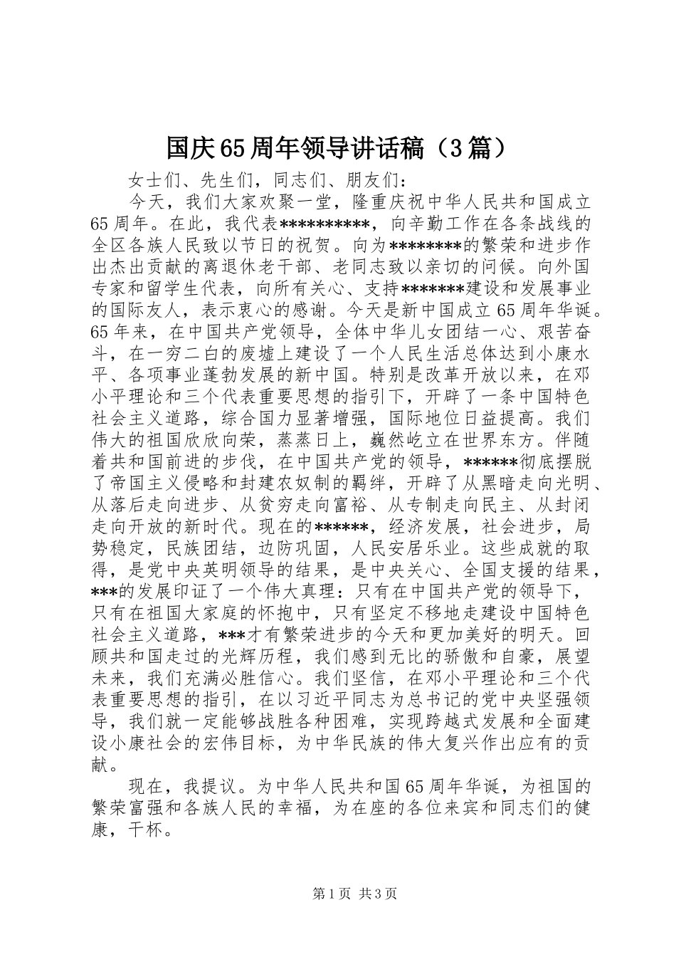 国庆65周年领导讲话发言稿（3篇）_第1页