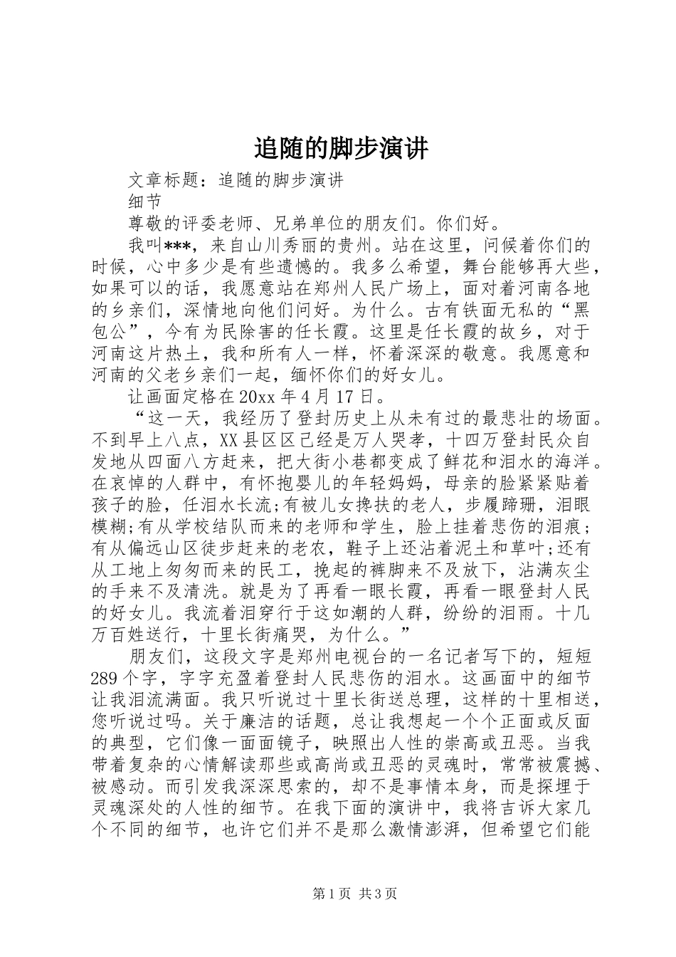 追随的脚步演讲稿_第1页