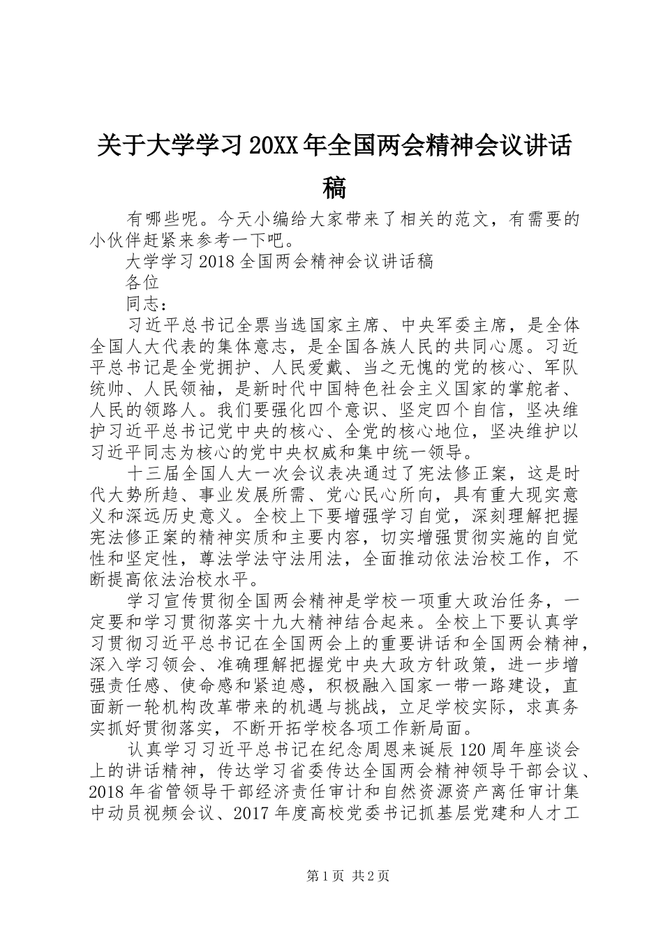 关于大学学习20XX年全国两会精神会议的讲话发言稿_第1页