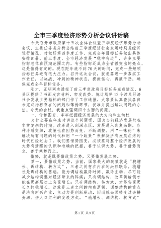 全市三季度经济形势分析会议讲话发言稿