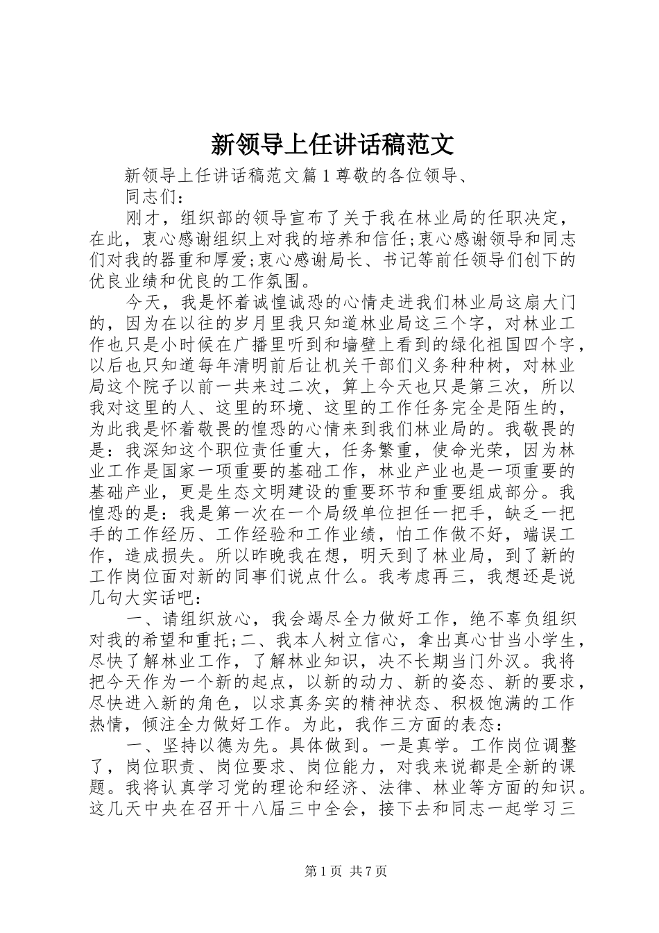 新领导上任讲话发言稿范文_第1页
