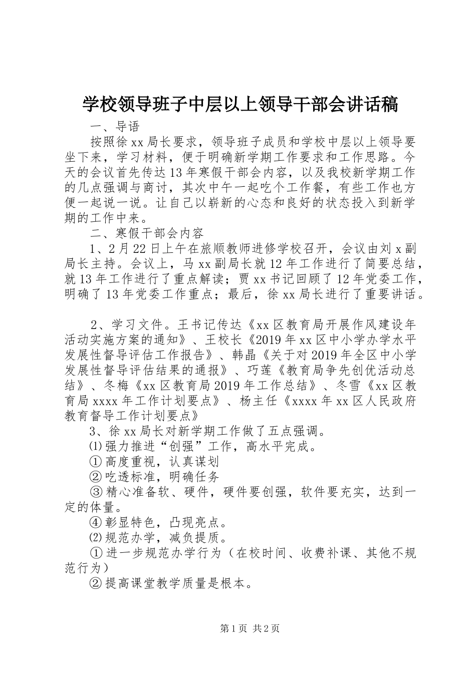 学校领导班子中层以上领导干部会讲话发言稿_第1页
