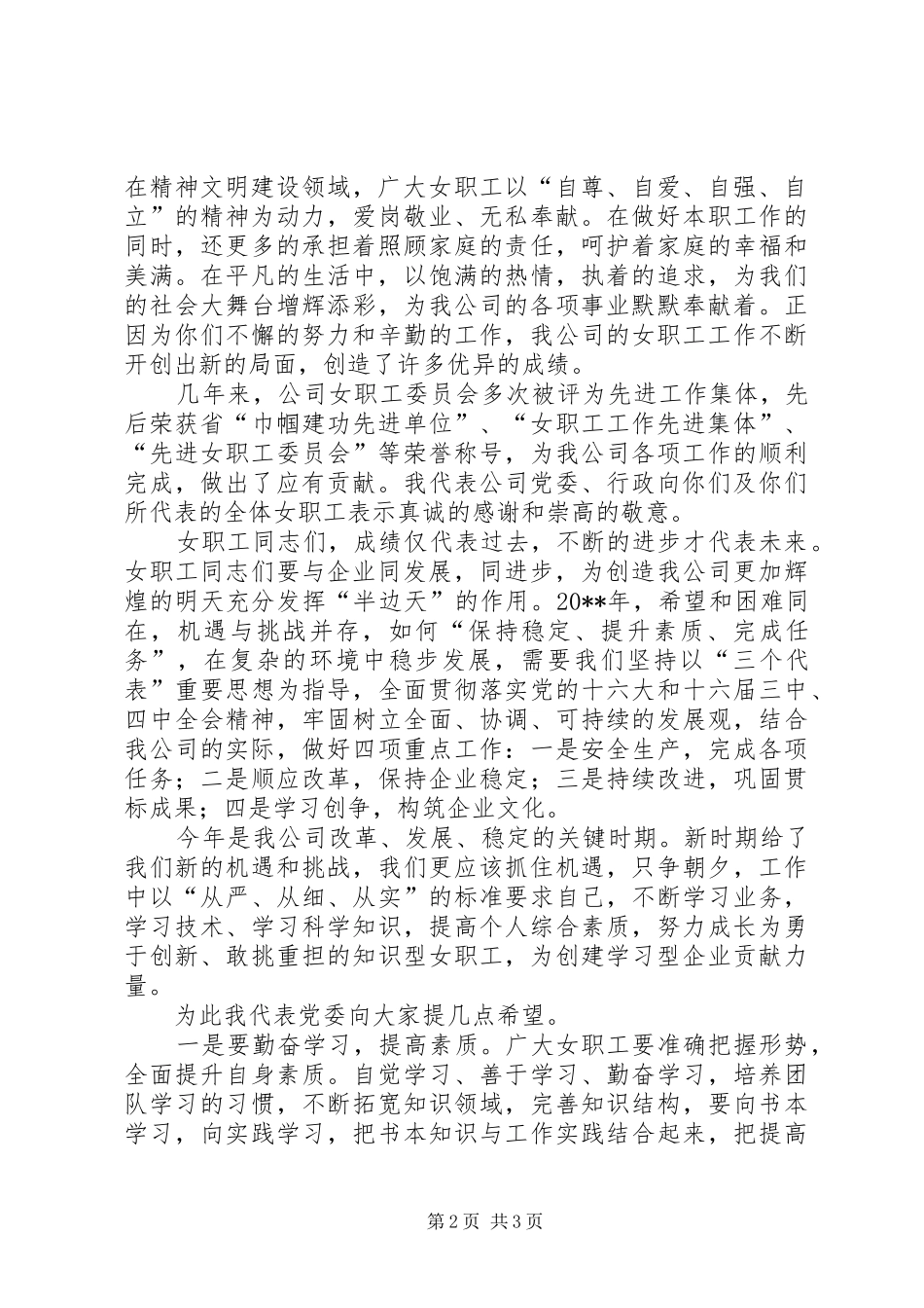 公司三八妇女节讲话发言稿_第2页