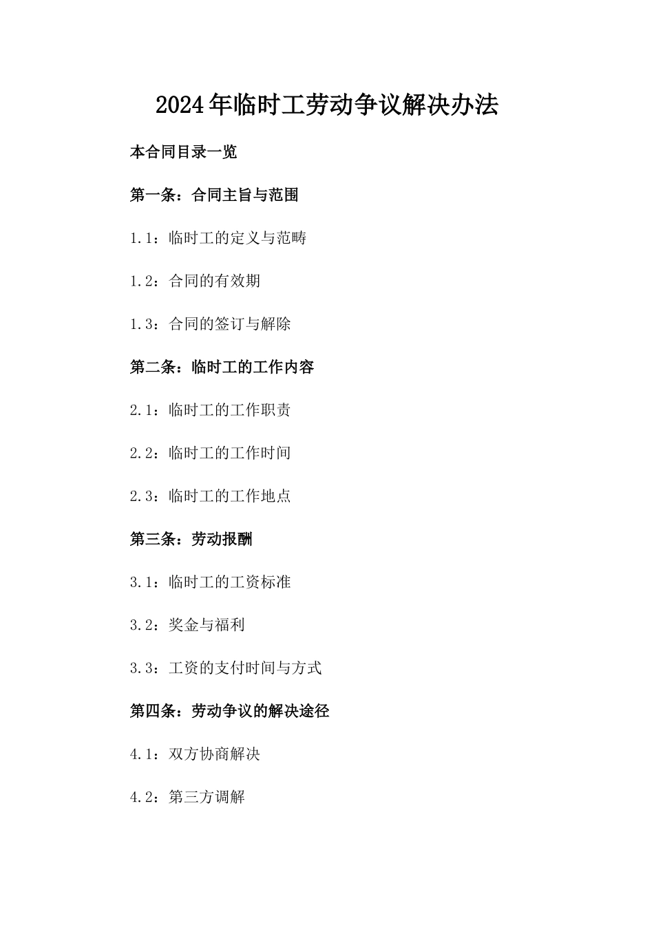 2024年临时工劳动争议解决办法_第2页