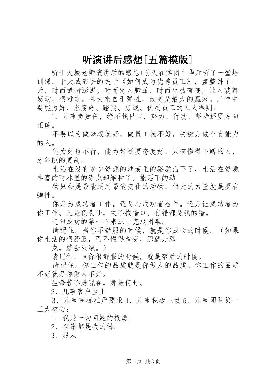 听演讲稿后感想[五篇模版] (2)_第1页