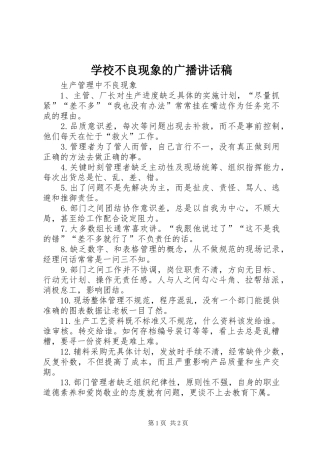 学校不良现象的广播的的讲话稿