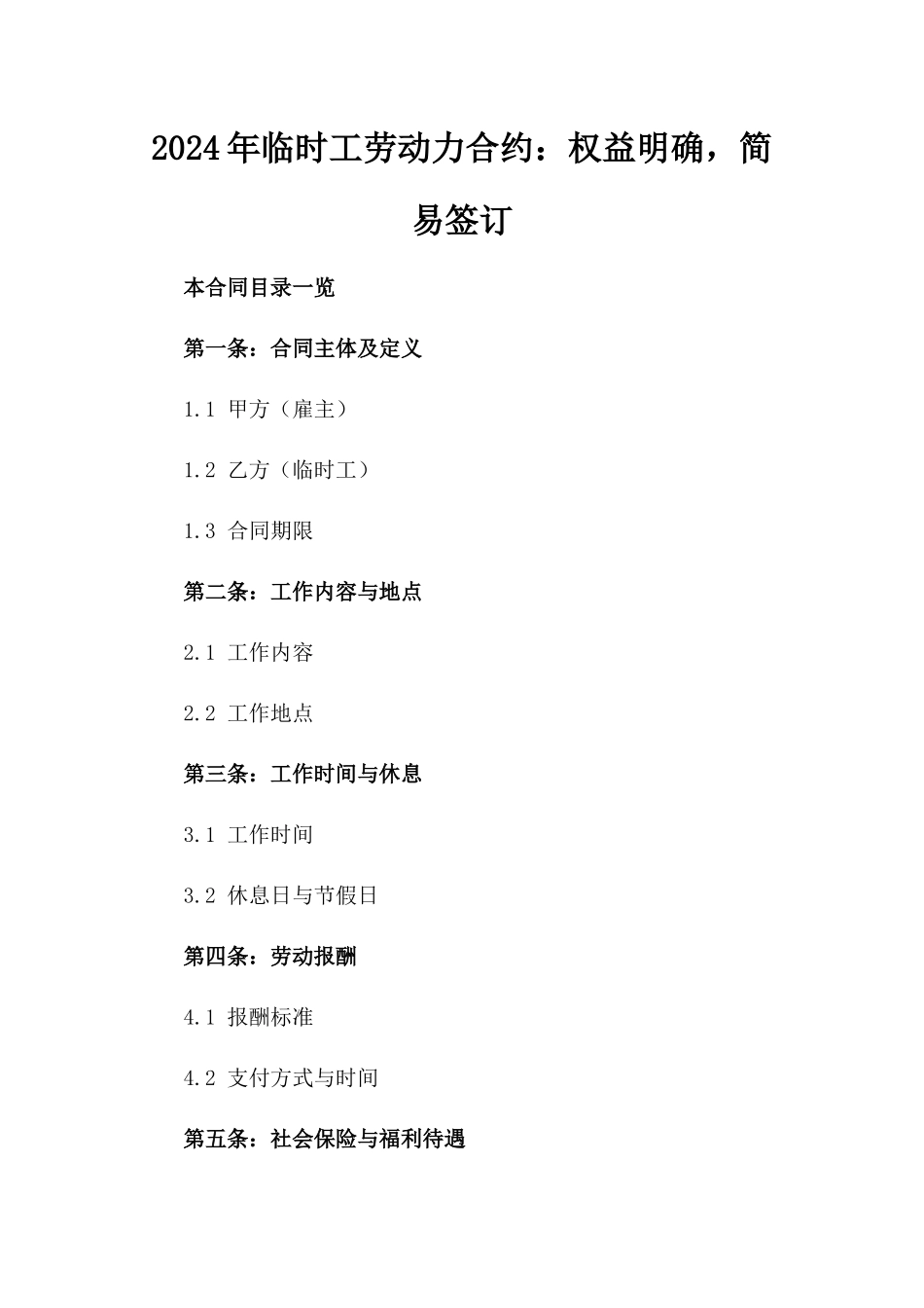 2024年临时工劳动力合约：权益明确，简易签订_第2页