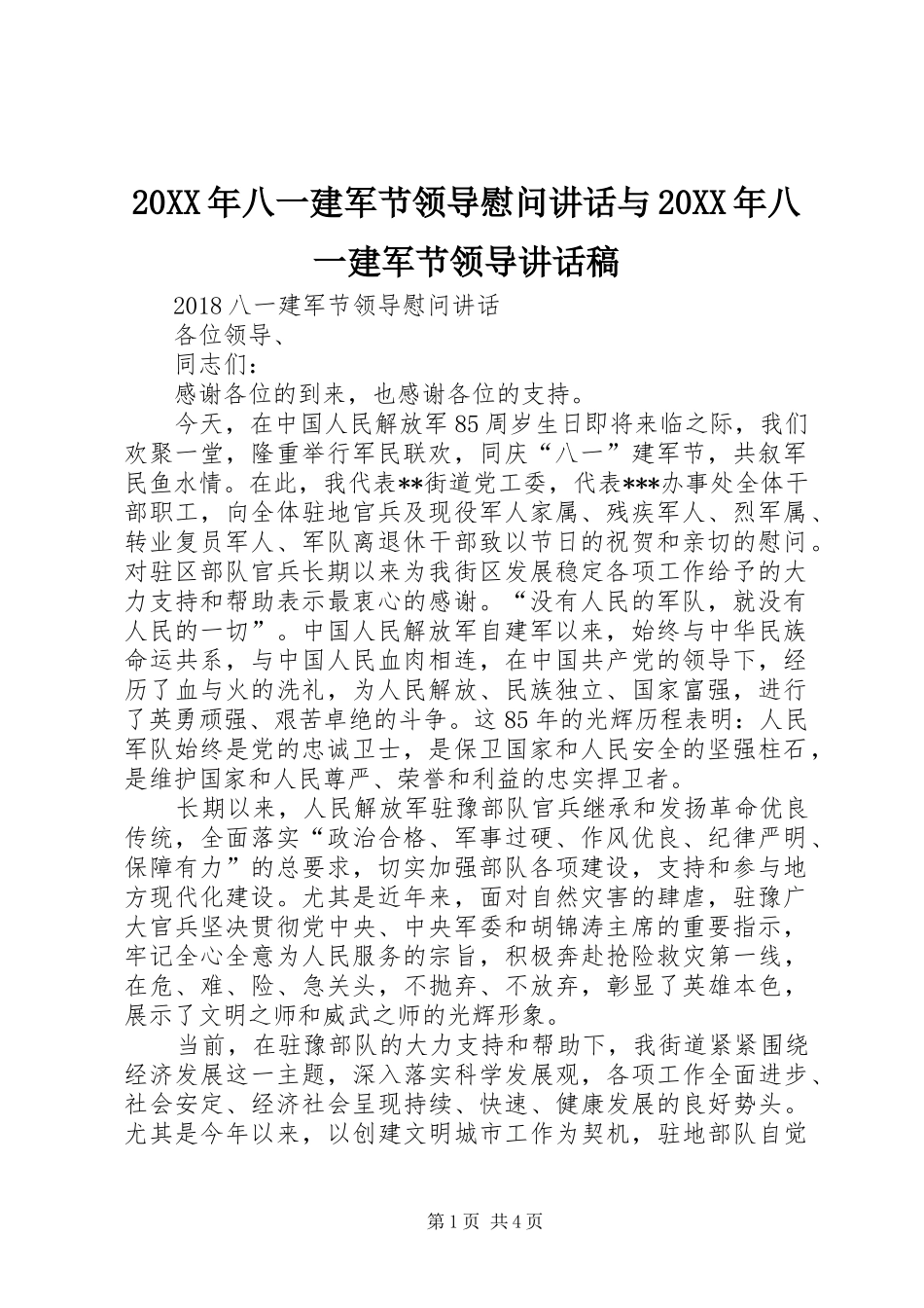20XX年八一建军节领导慰问讲话与20XX年八一建军节领导讲话发言稿_第1页