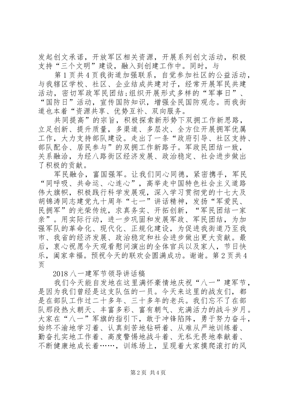 20XX年八一建军节领导慰问讲话与20XX年八一建军节领导讲话发言稿_第2页