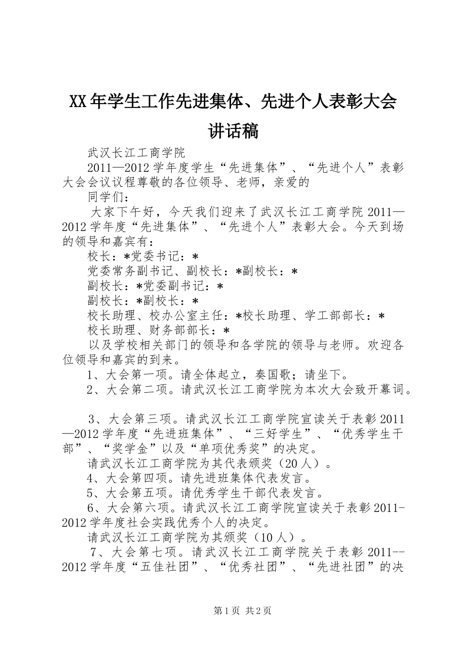 XX年学生工作先进集体、先进个人表彰大会的的讲话稿_第1页