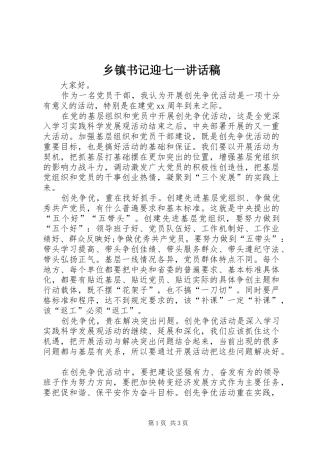 乡镇书记迎七一讲话发言稿