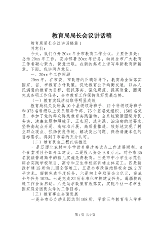 教育局局长会议讲话发言稿