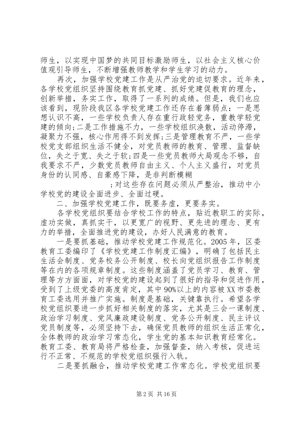 学校工作会议的讲话稿_第2页