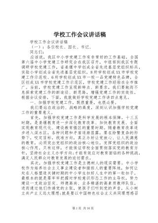 学校工作会议的讲话稿