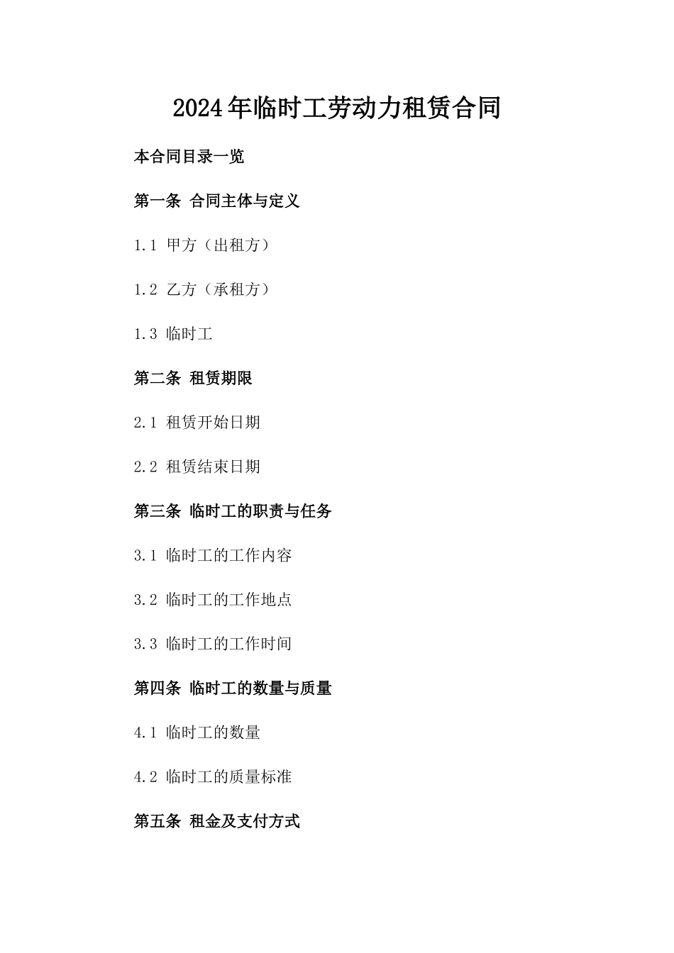 2024年临时工劳动力租赁合同_第2页