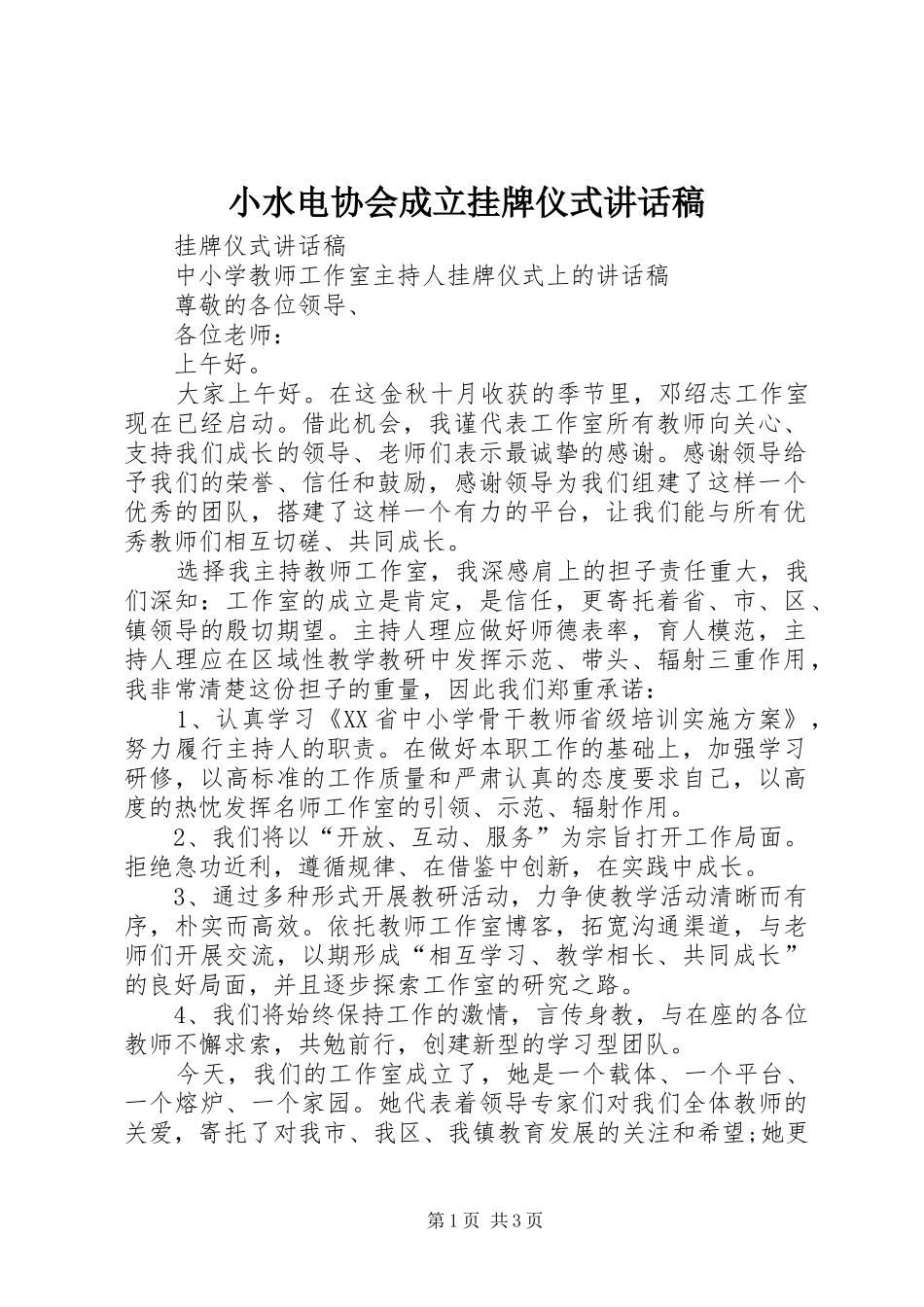 小水电协会成立挂牌仪式的讲话发言稿_第1页